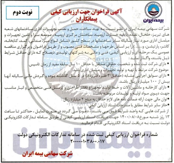 فراخوان جهت ارزیابی کیفی پیمانکاران تهیه ساخت، حمل و نصب تجهیزات اداری