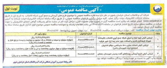 مناقصه عمومی، مناقصه عمومی طرح های آبرسانی و جمع آوری شبکه فاضلاب 