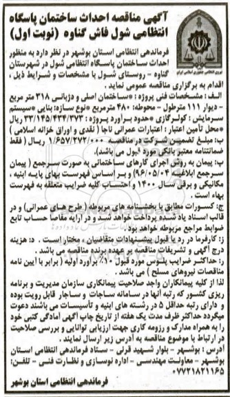 مناقصه، مناقصه احداث ساختمان پاسگاه انتظامی