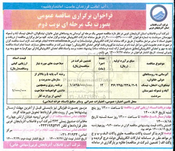 فراخوان مناقصه، تجدید مناقصه آبرسانی به روستاهای... 