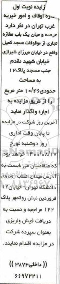 مزایده اجاره عرصه و عیان یکباب مغازه تجاری 