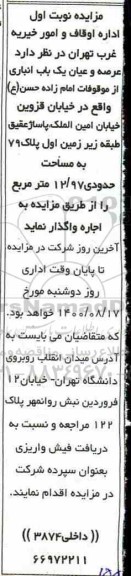 مزایده اجاره عرصه و عیان یکباب انباری