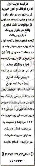 مزایده،مزایده واگذاری اجاره عرصه و اعیان یک مسکونی 51.36 مترمربع نوبت اول 