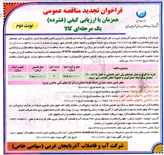 تجدید فراخوان مناقصه خرید بارگیری و حمل لوله های پلی اتیلن فاضلابی - نوبت دوم 