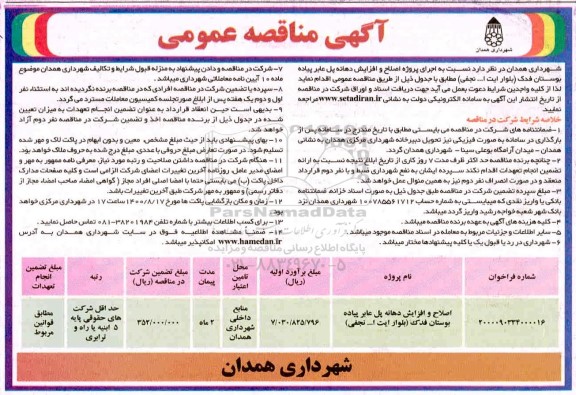 مناقصه , مناقصه اصلاح و افزایش دهانه پل عابر پیاده 