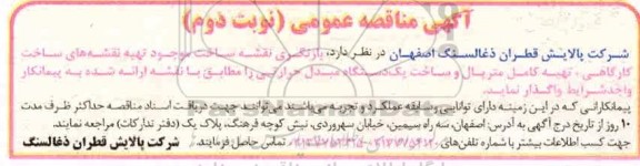 مناقصه بازنگری نقشه ساخت موجود تهیه نقشه های ساخت کارگاهی تهیه کامل متریال و ... نوبت دوم