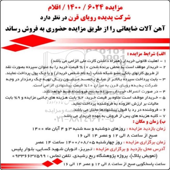 مزایده فروش آهن آلات ضایعاتی