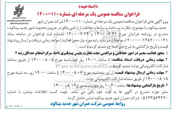 اصلاحیه فراخوان مناقصه نظارت بر ساخت و سازها و حفاظت از اراضی 