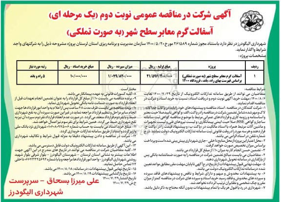 مناقصه، مناقصه عمومی آسفالت گرم معابر سطح شهر - نوبت دوم 