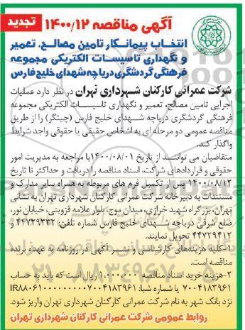 تجدید مناقصه، تجدید مناقصه انتخاب پیمانکار تامین مصالح، تعمیر و نگهداری تاسیسات الکتریکی