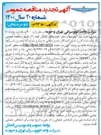 مناقصه تامین 400بشکه ضد یخ - تجدید