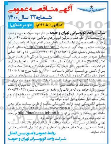 مناقصه عمومی، مناقصه عمومی خرید و نصب انواع شیشه های جلو، عقب و طرفین اتوبوس های دوکابین