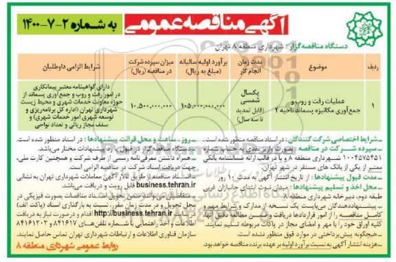 مناقصه، مناقصه عملیات رفت و روب و جمع آوری مکانیزه پسماند ناحیه 2 