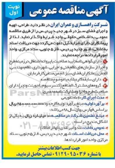 مناقصه،مناقصه طراحی،تهیه و اجرای فضای سبز 