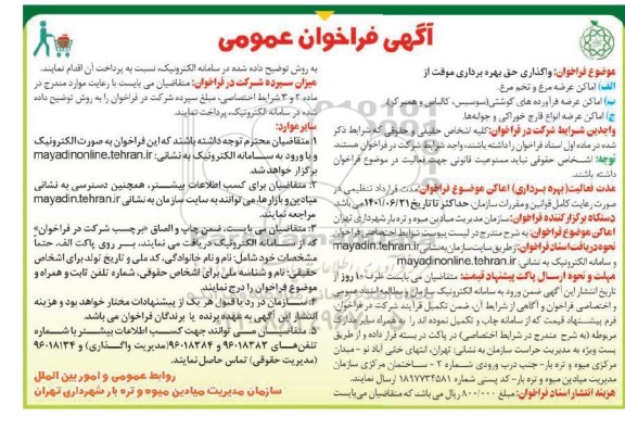 فراخوان،فراخوان واگذاری حق بهره برداری موقت از اماکن عرضه مرغ و تخم مرغ ...