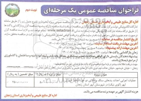مناقصه عمومی، مناقصه ​عملیات اجرایی احداث بندهای سنگ و ملاتی در حوزه آبخیز شهری  - نوبت دوم 
