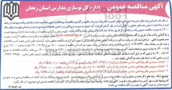 مناقصه، مناقصه احداث سرویس های بهداشتی مدارس 