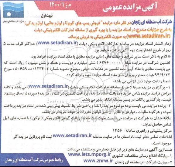 مزایده فروش پمپ های کوبوتا و لوازم جانبی