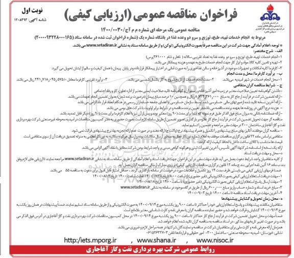فراخوان مناقصه,فراخوان مناقصه انجام خدمات تهیه، طبخ ، توزیع و سرو دو وعده غذا 