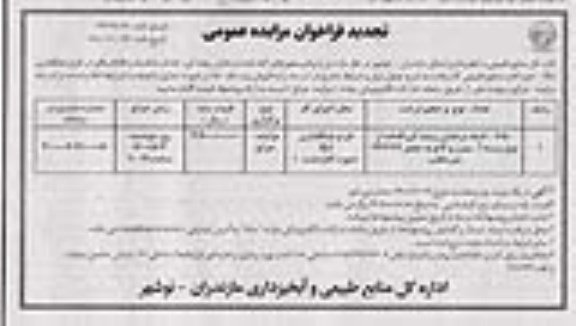 فراخوان مزایده درختان ریشه کن ، خشک ، شکسته و افتاده تجدید