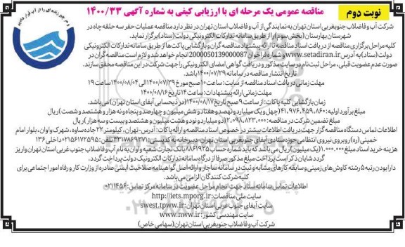 مناقصه عملیات حفر سه حلقه چاه - نوبت دوم 