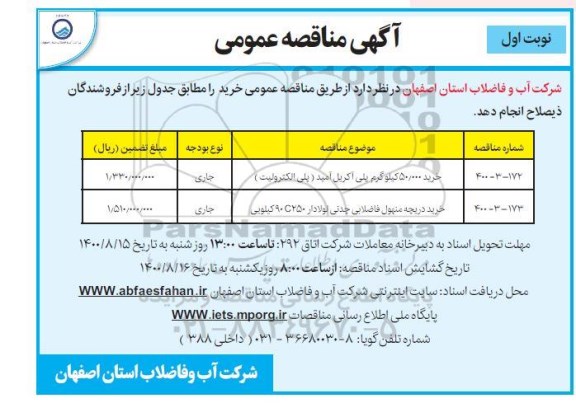 مناقصه، مناقصه خرید 50.000 کیلوگرم پلی آکریل آمید ( پلی الکترولیت ) ...
