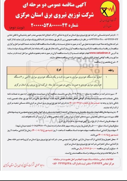 مناقصه، مناقصه اجاره سه دستگاه خودروی سواری به صورت ثابت و... نوبت دوم