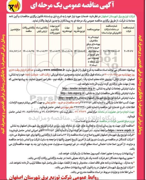 مناقصه نیرورسانی به متقاضیان ...