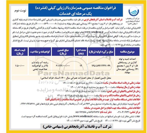 فراخوان مناقصه، فراخوان مناقصه احداث ابنیه و لوله گذاری - نوبت دوم 