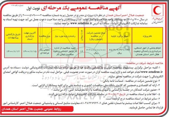 مناقصه انجام بخشی از امور خدماتی