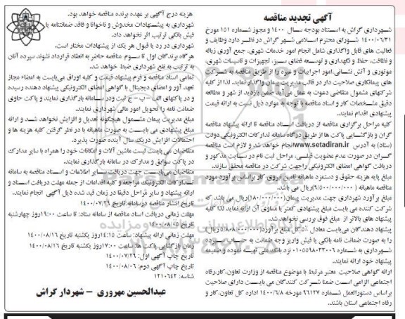 تجدید مناقصه وظایف و فعالیت های قابل واگذاری شامل انجام امور خدمات شهری ...