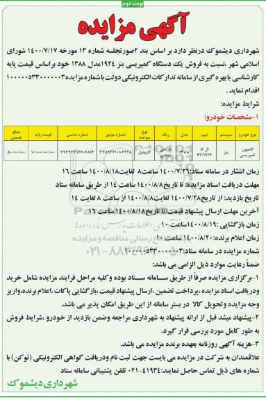 مزایده، مزایده فروش یک دستگاه کمپرسی بنز 1924 - نوبت دوم 