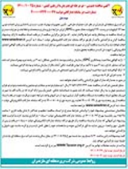 مناقصه عملیات طراحی، تامین تجهیزات به همراه نصب، تست و راه اندازی برای احداث دو بی خط 63 کیلوولت