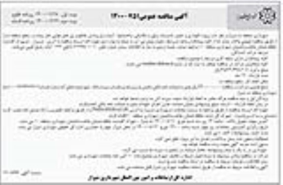 مناقصه، مناقصه پروژه نگهداری و تعمیر تاسیسات برقی و مکانیکی ساختمانها، آبنما و نورپردازی - نوبت دوم