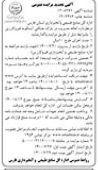 مزایده احاله مدیریت در پارک جنگلی تجدید - نوبت دوم