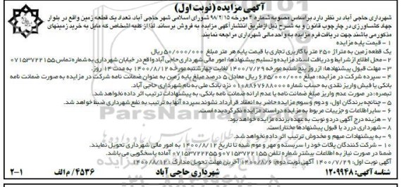 مزایده،مزایده فروش یک قطعه زمین 250 متر نوبت اول