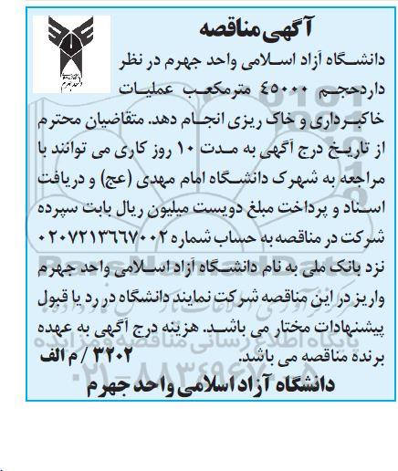 مناقصه، مناقصه حجم 45000 متر مکعب عملیات خاکبرداری و خاک ریزی