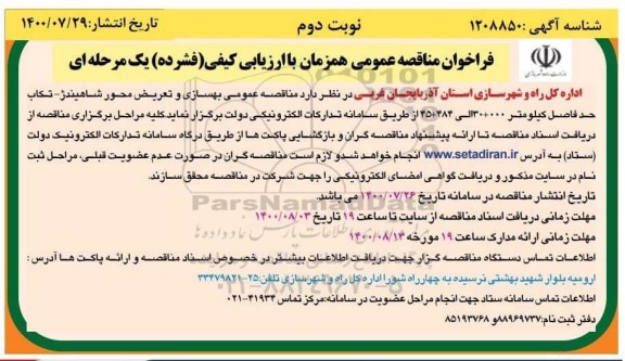 فراخوان مناقصه بهسازی و تعریض محور- نوبت دوم 