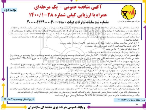 مناقصه،مناقصه احداث فوندانسیون خط انتقال دو مداره 230 کیلوولت شهرک صنعتی- نوبت دوم 