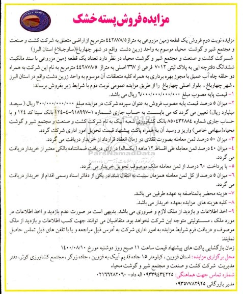مزایده مزایده فروش یک قطعه زمین مزروعی