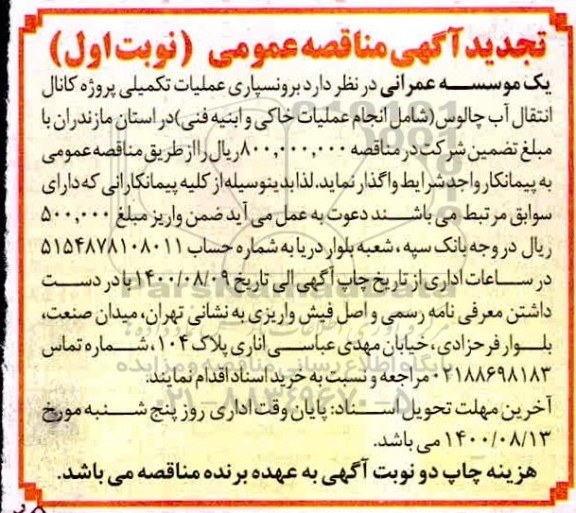 مناقصه برونسپاری عملیات تکمیلی پروژه کانال انتقال آب تجدید