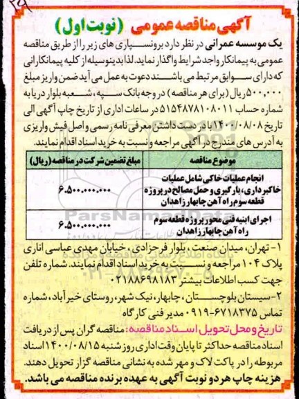 مناقصه انجام عملیات خاکی شامل عملیات خاکبرداری ، ....