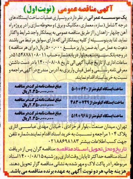 مناقصه برونسپاری عملیات ساخت ایستگاههای 