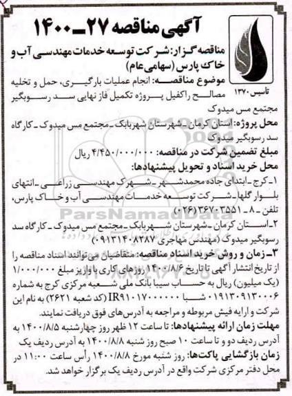 مناقصه انجام عملیات بارگیری ، حمل و تخلیه مصالح 