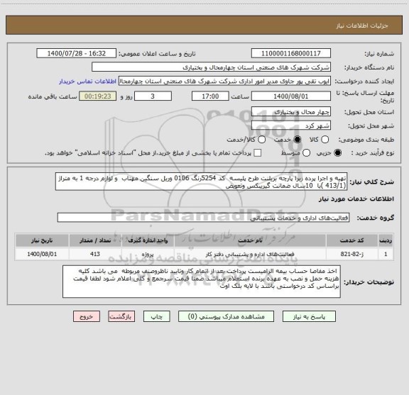 استعلام تهیه و اجرا پرده زبرا پارچه بریلنت طرح پلیسه  کد 5254رنگ 0106 وریل سنگین مهتاب  و لوازم درجه 1 به متراژ (413/1 )با  10سال ضمانت گیریبکس وتعویض 
