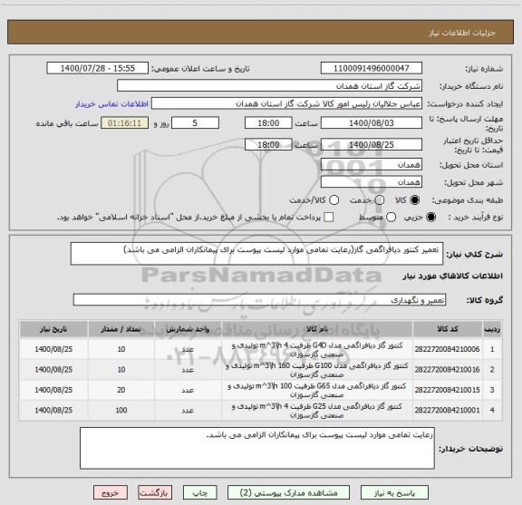 استعلام  تعمیر کنتور دیافراگمی گاز(رعایت تمامی موارد لیست پیوست برای پیمانکاران الزامی می باشد)