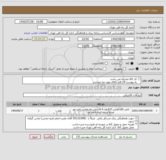 استعلام کد کالا مشابه می باشد 
به پیوست 19 قلم کالای مورد نیاز میباشد
پرداخت 4 ماهه خواهد بود