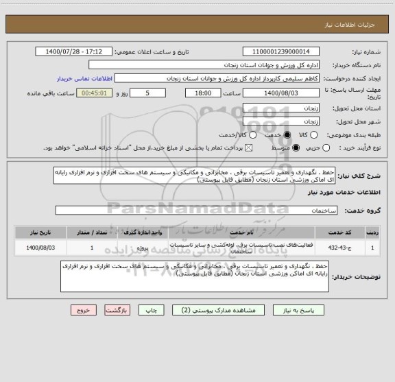 استعلام حفظ ، نگهداری و تعمیر تاسیسات برقی ، مخابراتی و مکانیکی و سیستم های سخت افزاری و نرم افزاری رایانه ای اماکن ورزشی استان زنجان (مطابق فایل پیوستی)