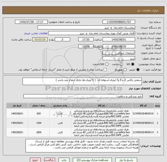 استعلام سفتی باکس 2 و 5 و7 لیتری استوانه ای  ( 5 لیتری ها دارای ارتفاع بلند باشد ) 