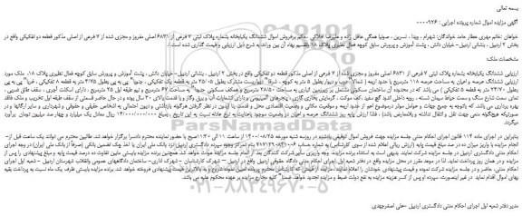 مزایده،مزایده فروش ششدانگ یکبابخانه بشماره پلاک ثبتی 7 فرعی از 6831 اصلی مفروز و مجزی شده از 7 فرعی از اصلی 